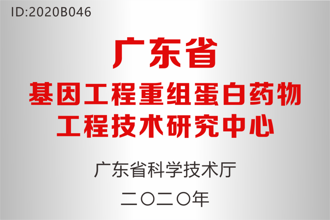 深圳尊龙凯时·(中国区)人生就是搏!药业被认定为“广东省基因工程重组蛋白药物工程技术研究中心”