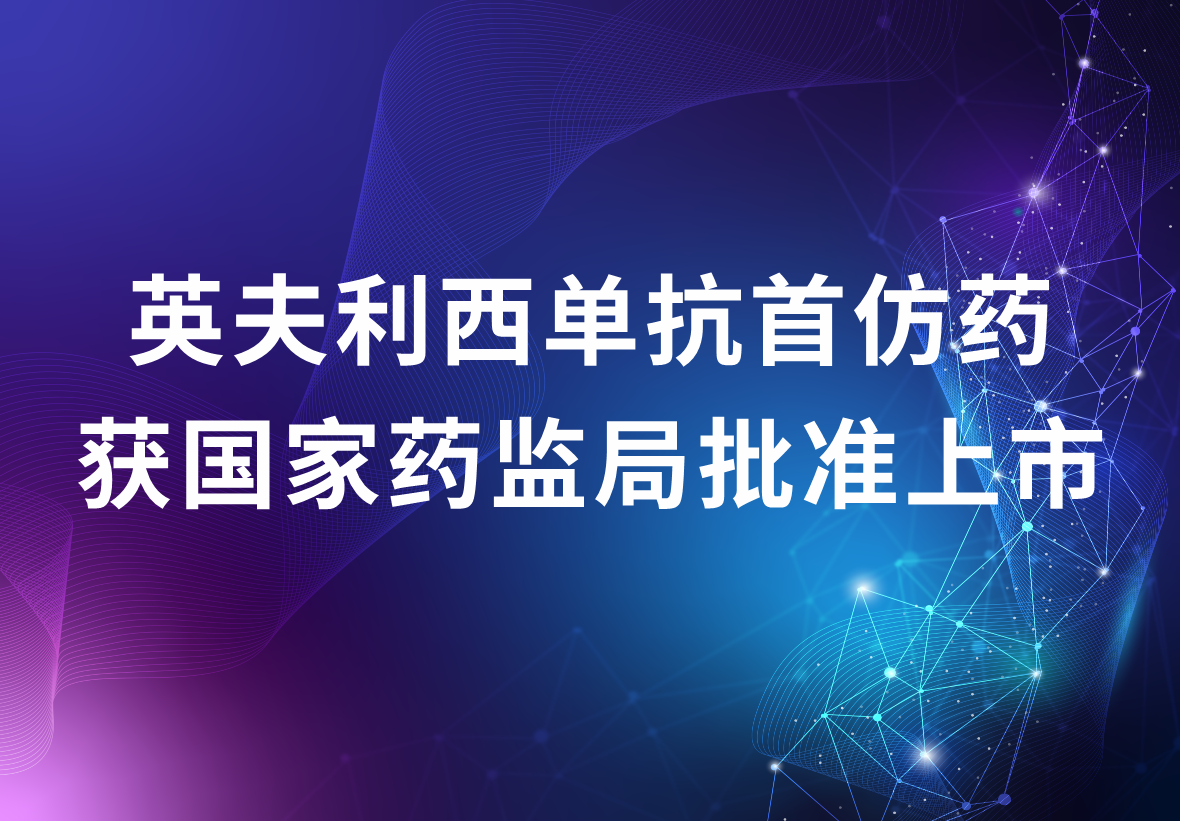 尊龙凯时·(中国区)人生就是搏!制药独家代理的英夫利西单抗首仿药 获国家药监局批准上市