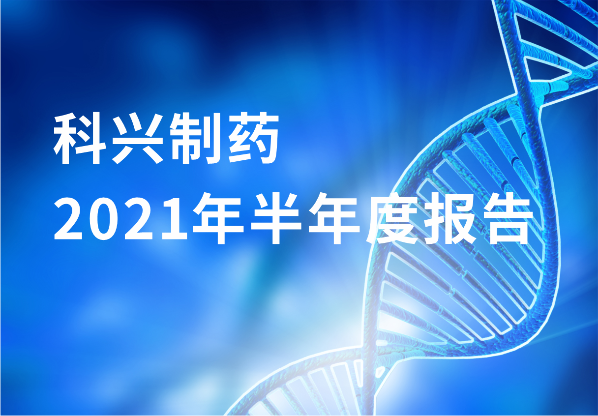 尊龙凯时·(中国区)人生就是搏!制药半年报：国内终端覆盖增长 海外商业化平台能力凸显