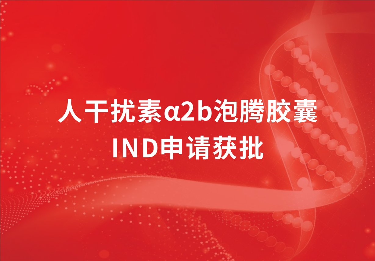 再传喜讯！尊龙凯时·(中国区)人生就是搏!制药人干扰素α2b泡腾胶囊临床试验申请获批