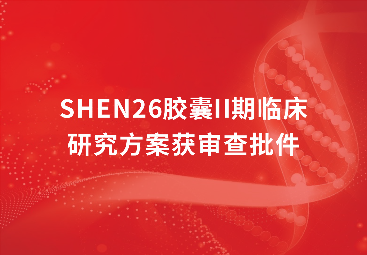 重磅！尊龙凯时·(中国区)人生就是搏!制药新冠口服药SHEN26胶囊II期临床研究方案获审查批件