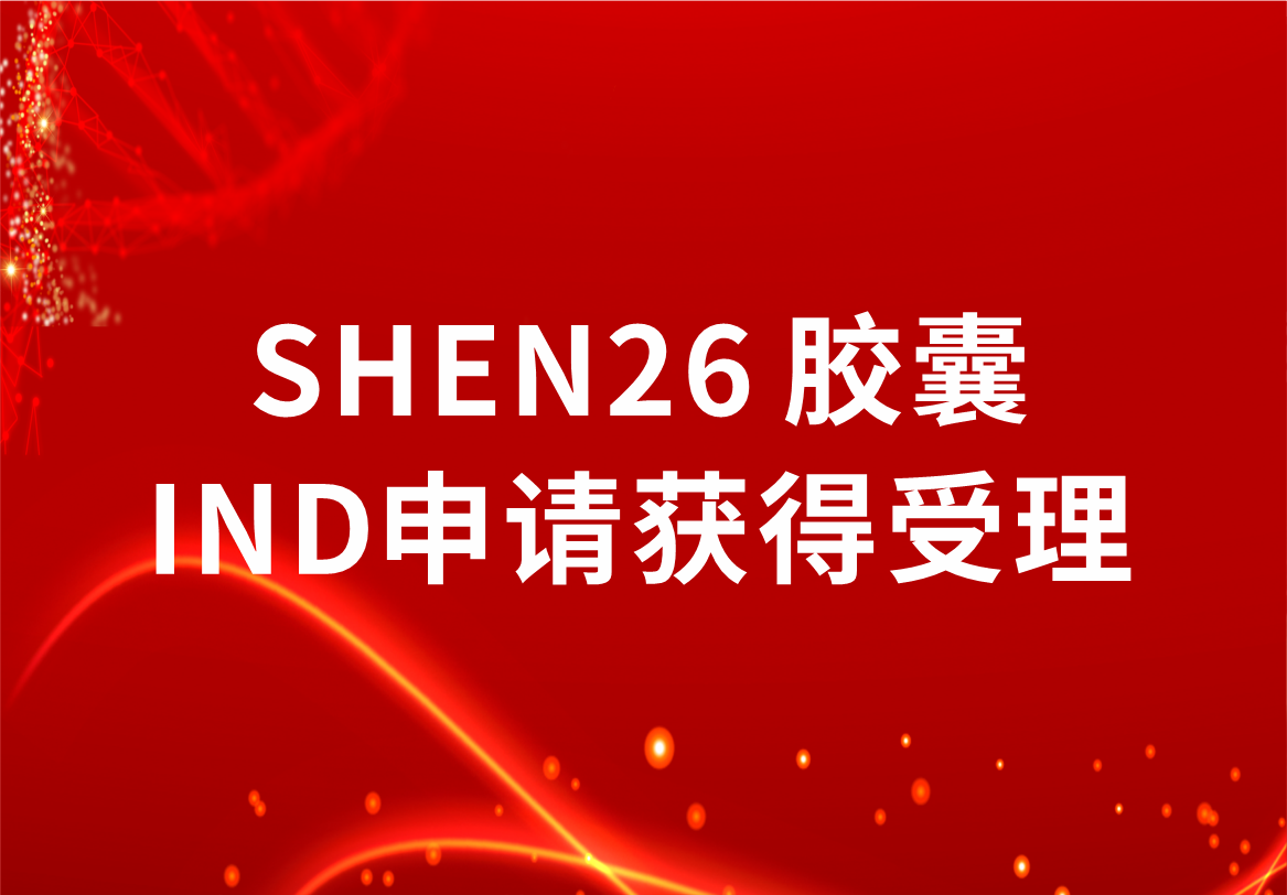 重磅！尊龙凯时·(中国区)人生就是搏!制药新冠小分子口服药SHEN26 胶囊临床试验注册申请获得受理