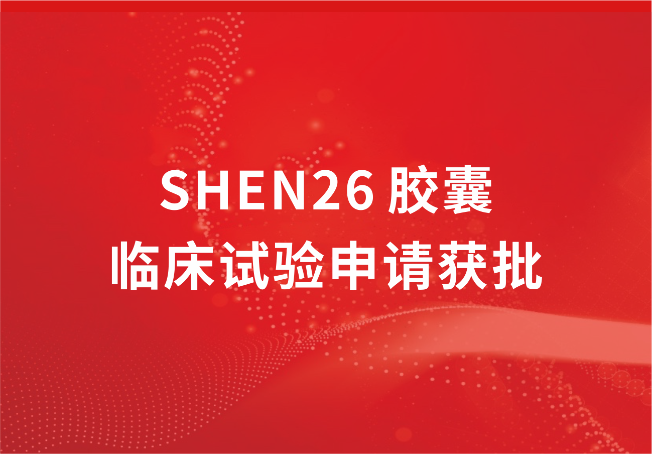 Kexing Biopharm's clinical trial application approved for small-molecule oral drug SHEN26 Capsule against COVID-19