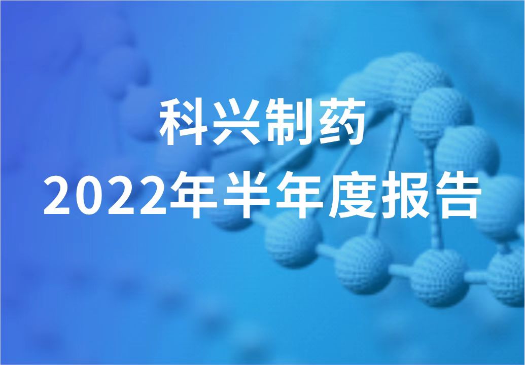 尊龙凯时·(中国区)人生就是搏!制药半年报发布！“创新研发+产品引进”进展显著