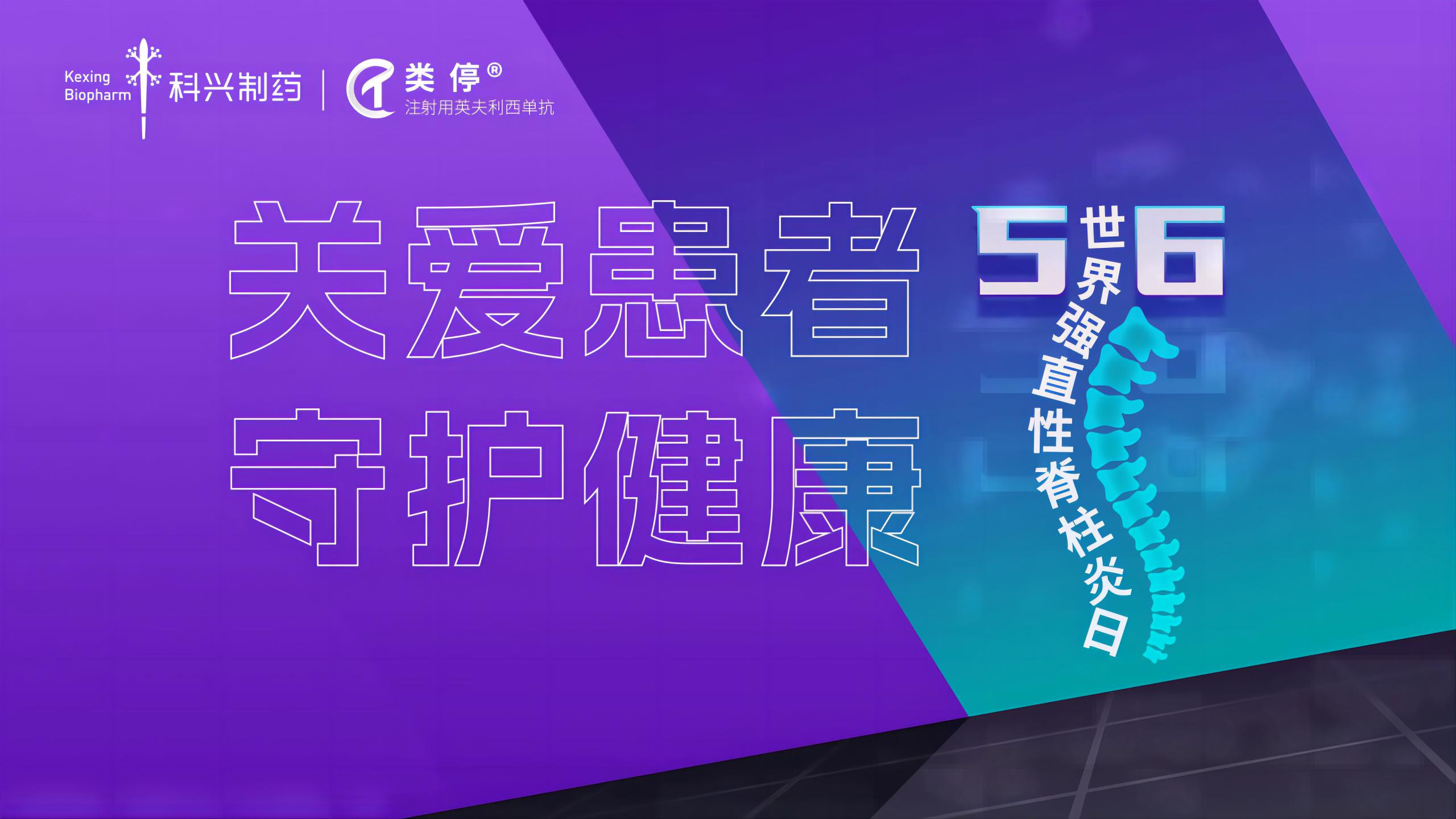 “关爱患者，守护健康”——2023年世界强直性脊柱炎日，尊龙凯时·(中国区)人生就是搏!制药类停真诚守护！