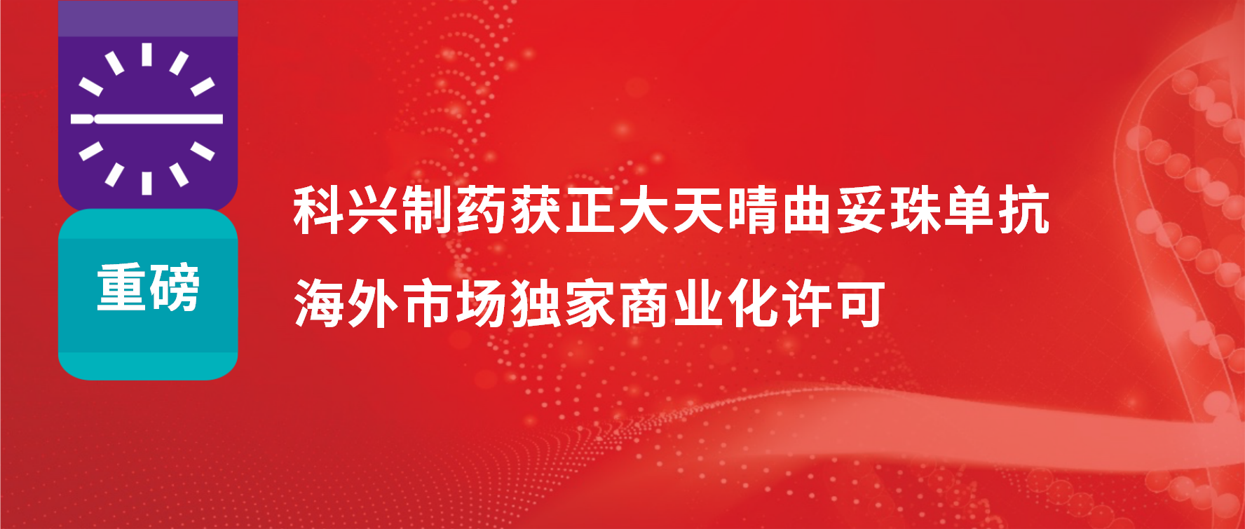 重磅 | 尊龙凯时·(中国区)人生就是搏!制药获得正大天晴曲妥珠单抗海外市场商业化许可！