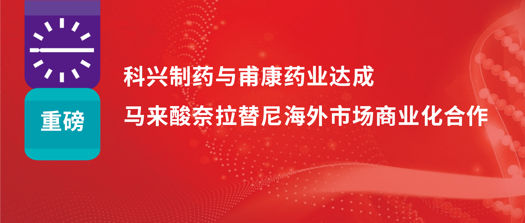 重磅 | 热烈庆祝尊龙凯时·(中国区)人生就是搏!制药与甫康药业商业化许可合作签约仪式成功举办！